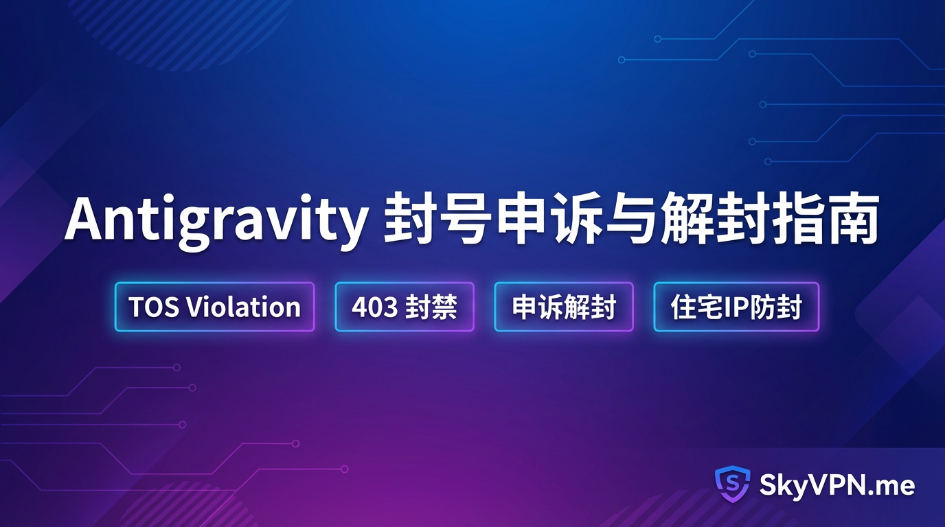 亲测有效: Antigravity 封号申诉与解封指南