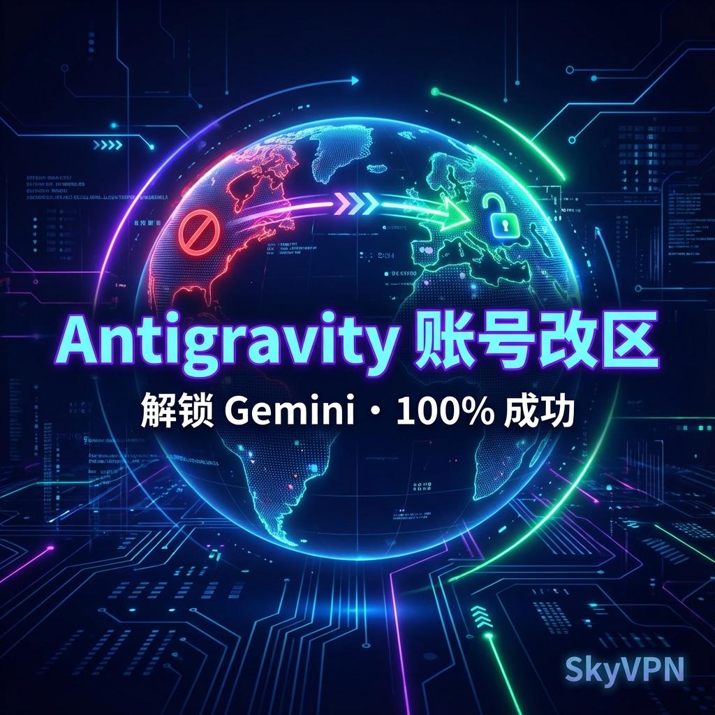 Antigravity 更换账户归属地 100% 成功的方法