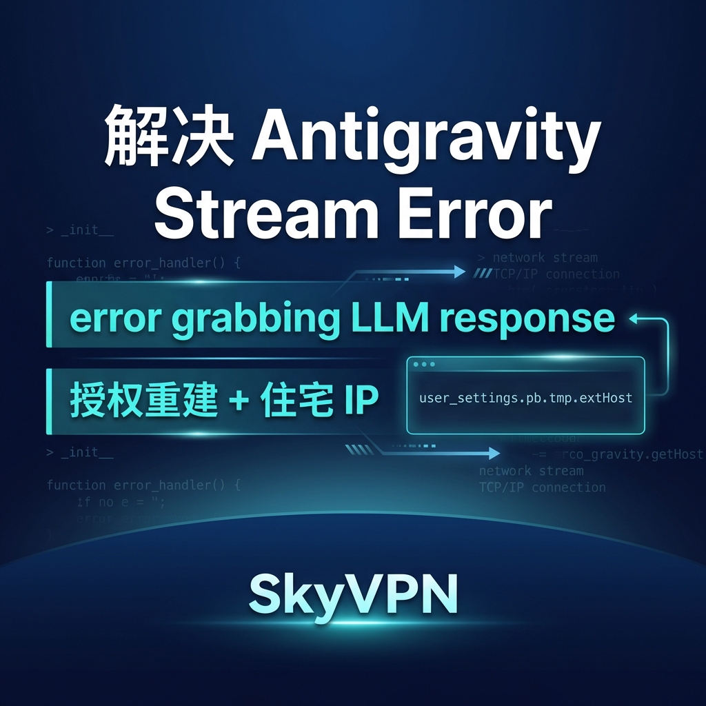 解决 Antigravity 报错 Error generating commit message: [unknown] error grabbing LLM response: stream error
