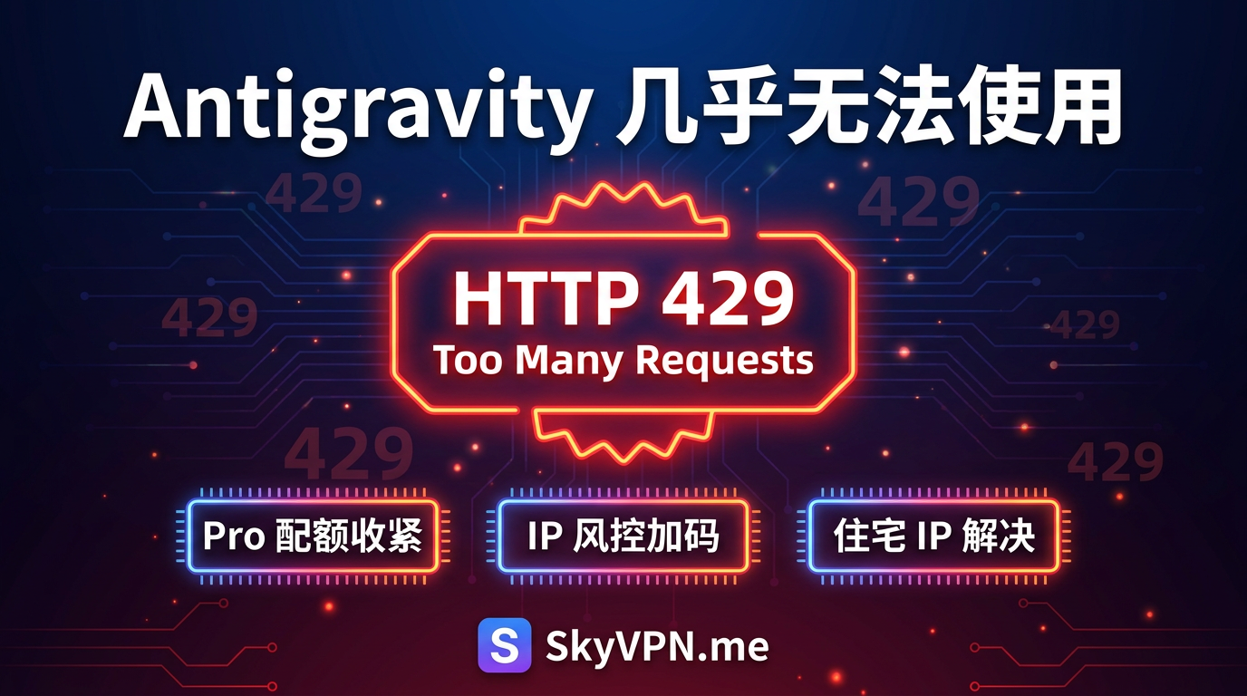 Google Antigravity 几乎无法使用: HTTP 429 Too Many Requests