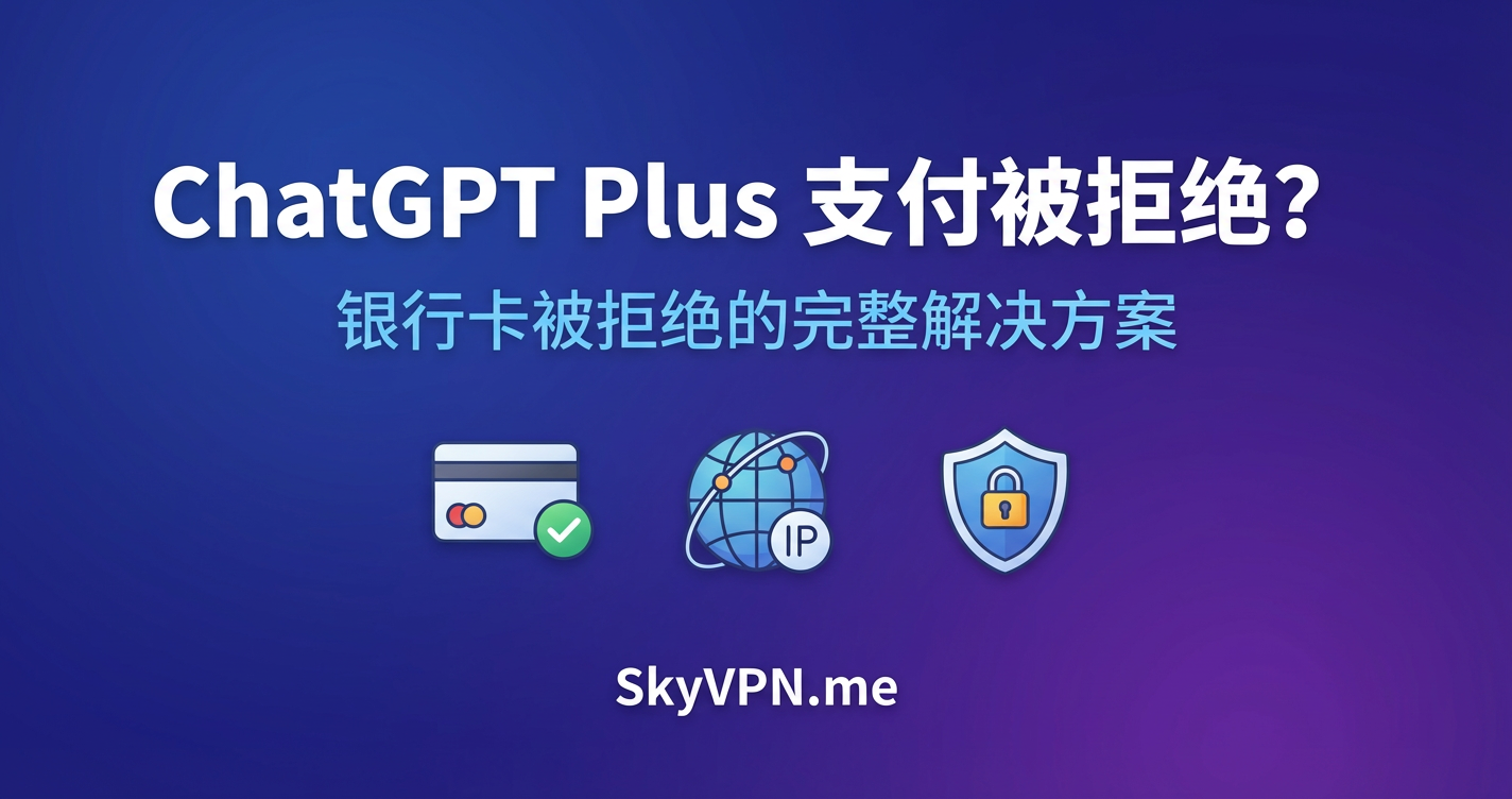 [亲测成功解决] 您的银行卡被拒绝了 | 2026 年 ChatGPT Plus 最稳妥充值教程