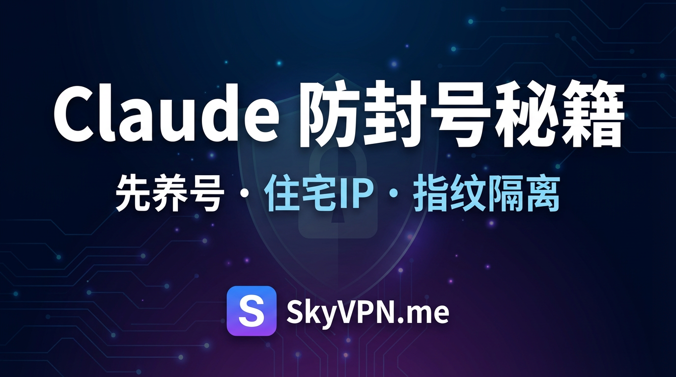 Claude 防封号秘籍: 先养号再订阅付费