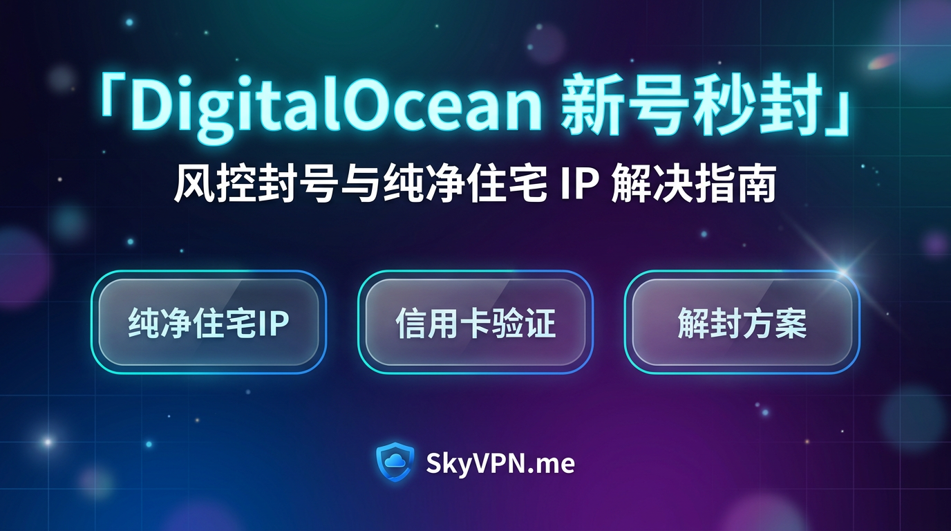 DigitalOcean 注册新号被秒封及解决方法