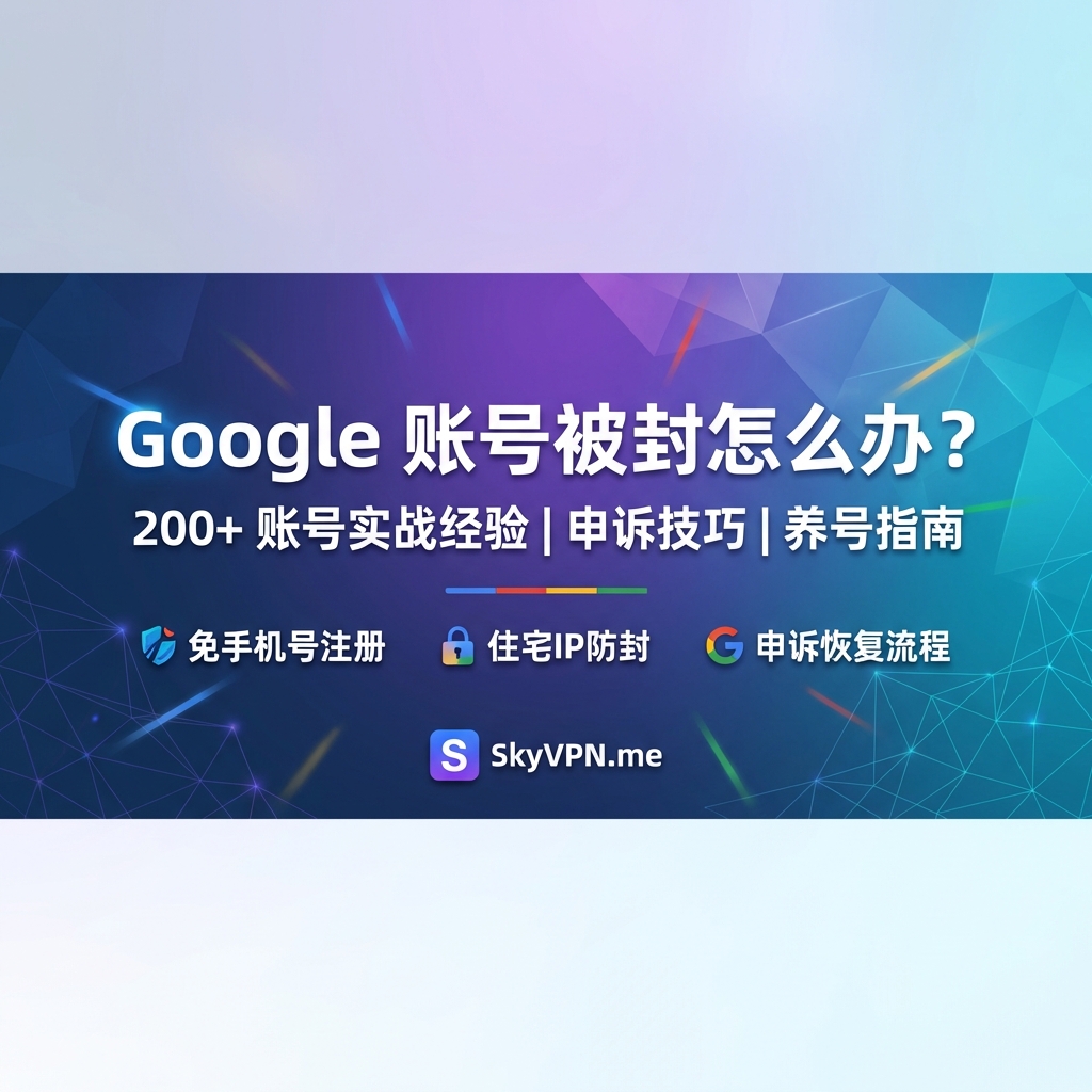 如何避免 Google 账号被停用？如何正确地申诉被封的谷歌账号？如何免手机号注册？
