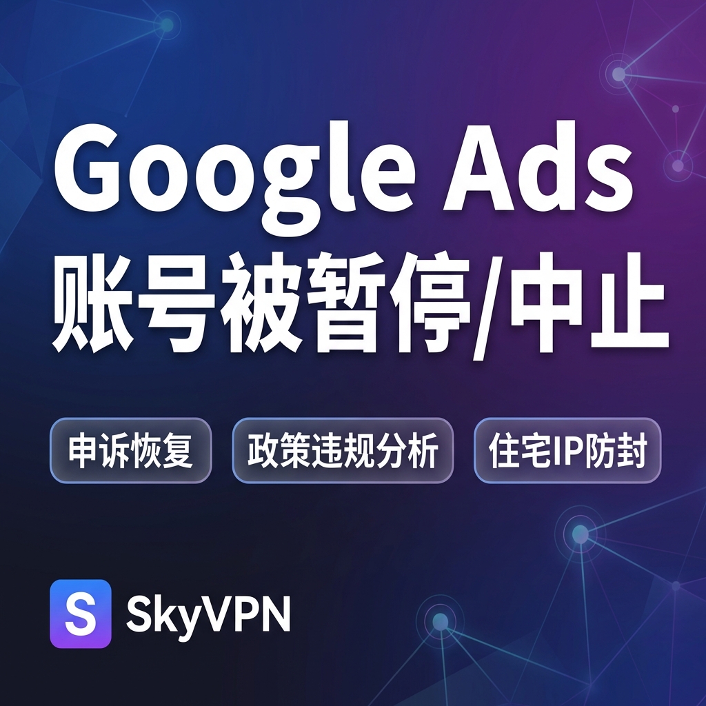[解决] Google Ads 广告账号因违反 xxx 政策被暂停或被中止