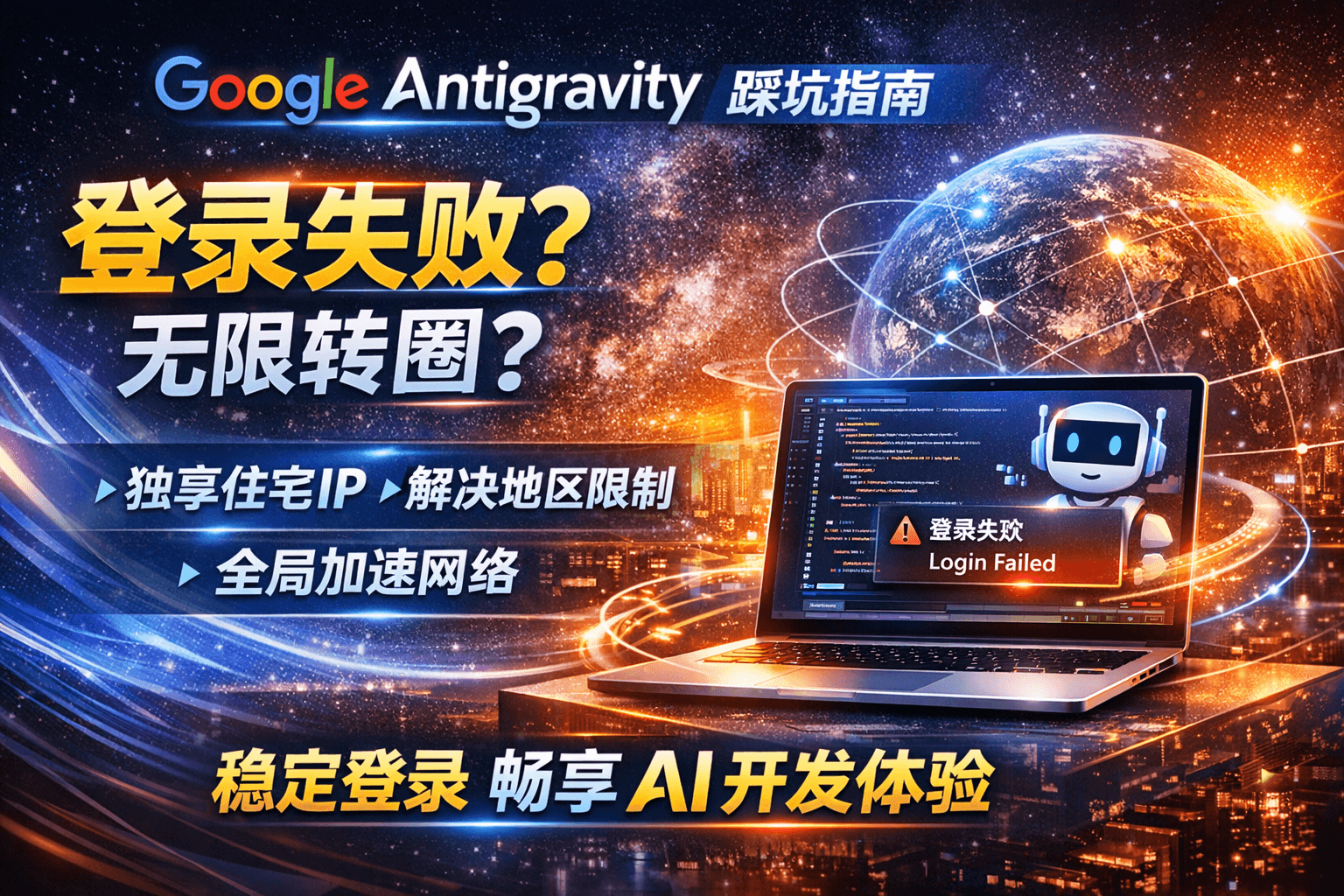 中国大陆用户如何用上谷歌最强 IDE：Google Antigravity 登录踩坑实录（授权不跳转/无限转圈/超时，附网络与账号解决办法）
