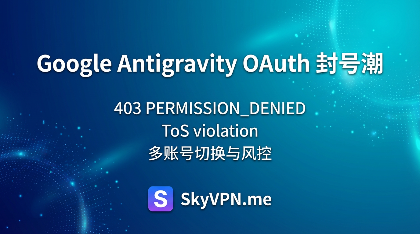 Antigravity 开始大规模封禁使用第三方工具 antigravity/gemini 的 OAuth 登录的账户