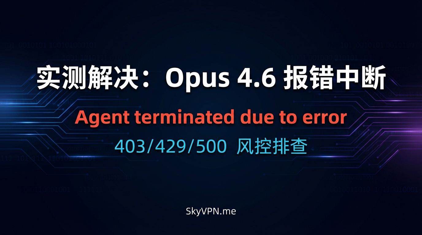[实测解决] Antigravity Opus 4.6 模型报错 Agent terminated due to error