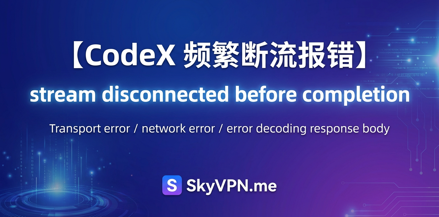 [实测解决] OpenAI/ChatGPT CodeX 频繁报错 stream disconnected before completion