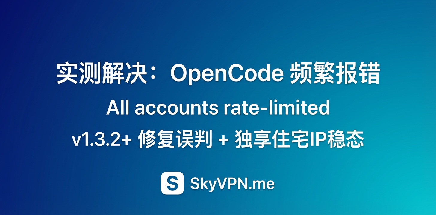 [实测解决] opencode 频繁报错 All configured accounts reported as rate-limited