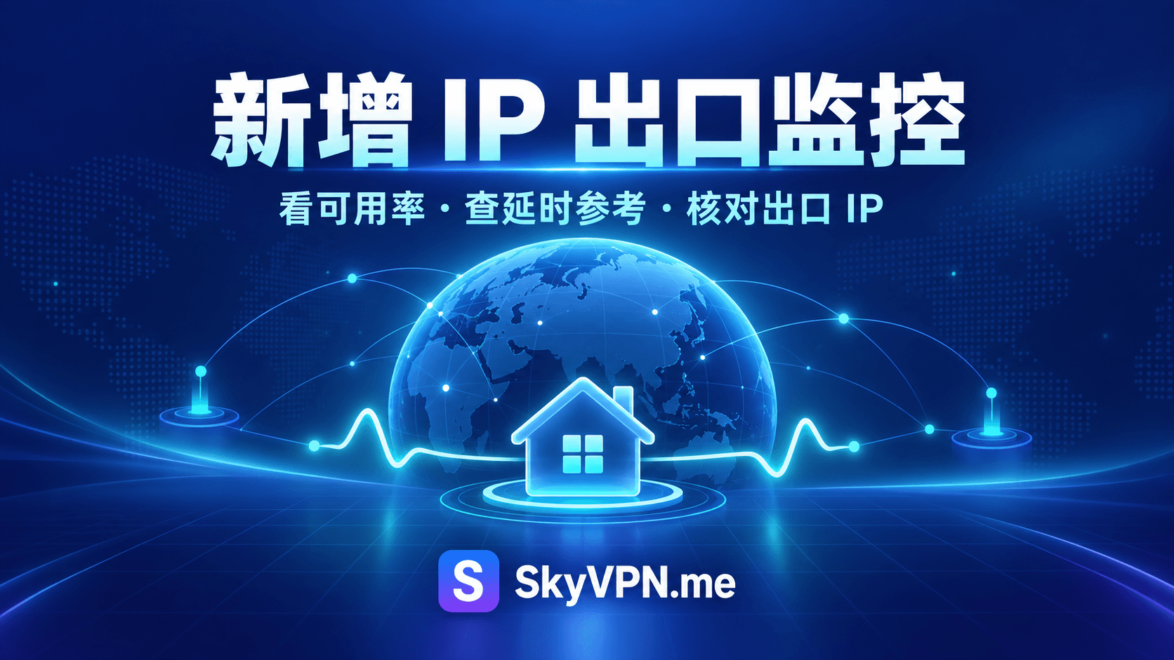 SkyVPN 新增 IP 出口监控：住宅 IP 网络质量查看与使用指南