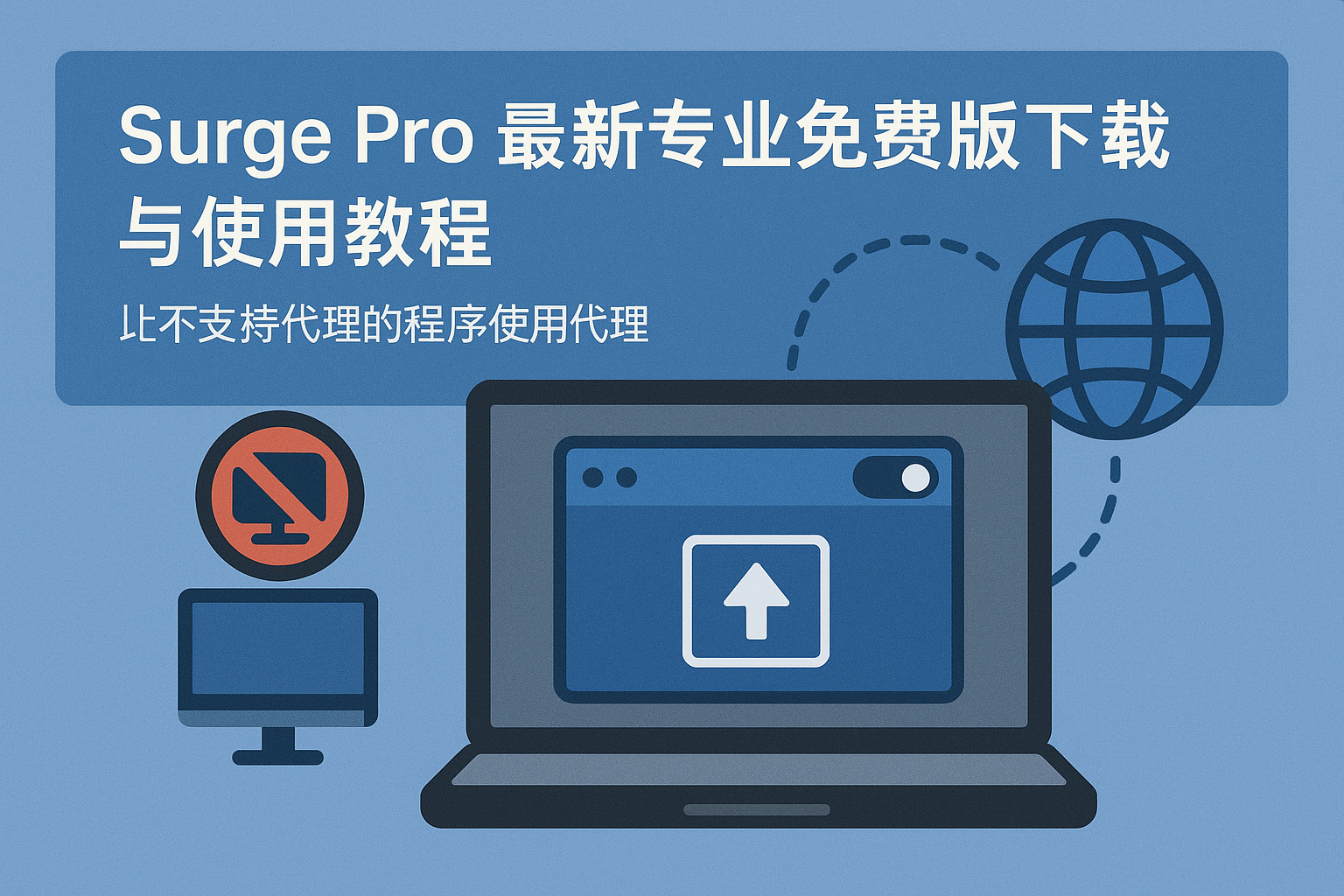 Surge Pro 专业免费版下载与使用教程（macOS）— 按进程分流让不支持代理的应用走代理