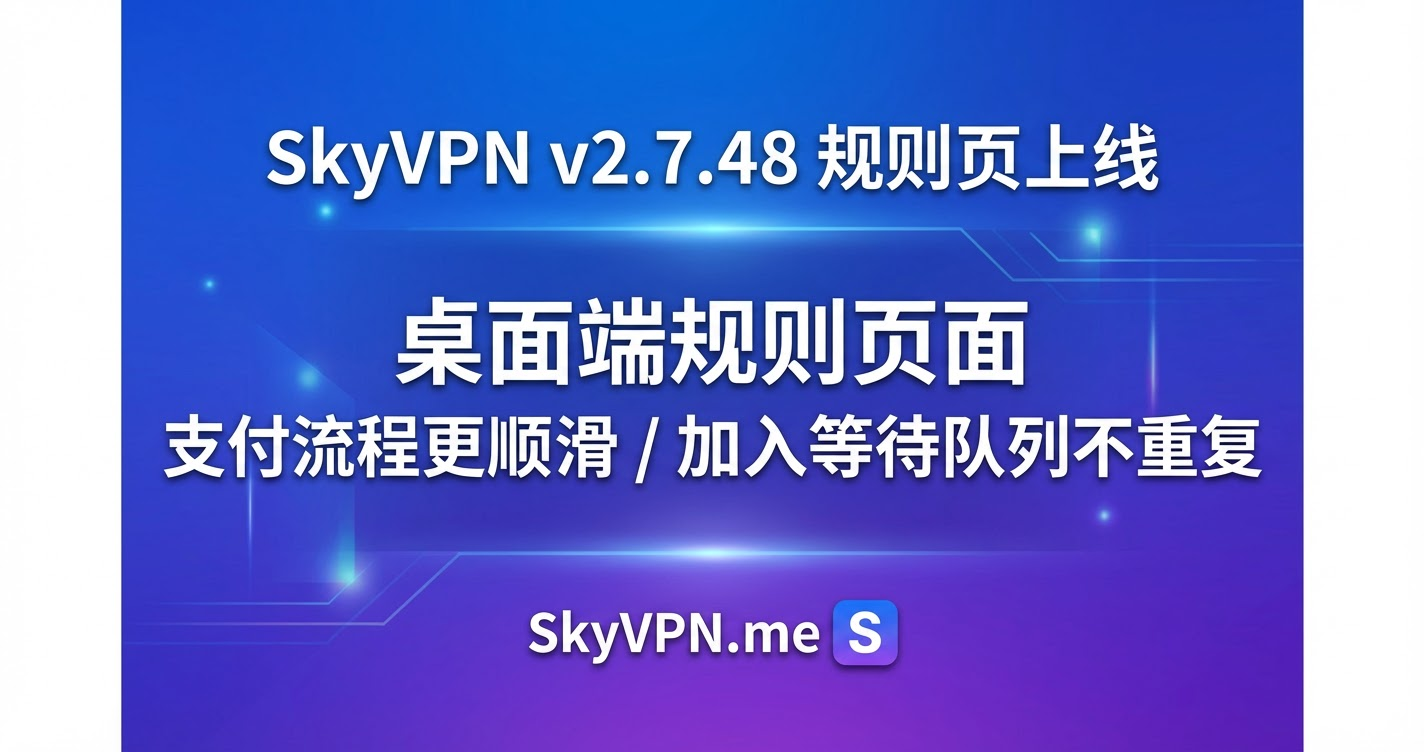 SkyVPN v2.7.48 新增桌面端规则功能并优化支付流程体验