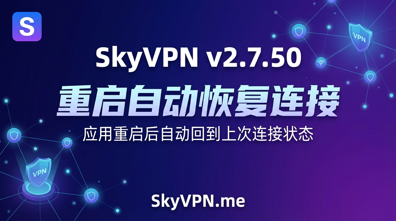 SkyVPN v2.7.50 新增应用重启后自动恢复连接功能