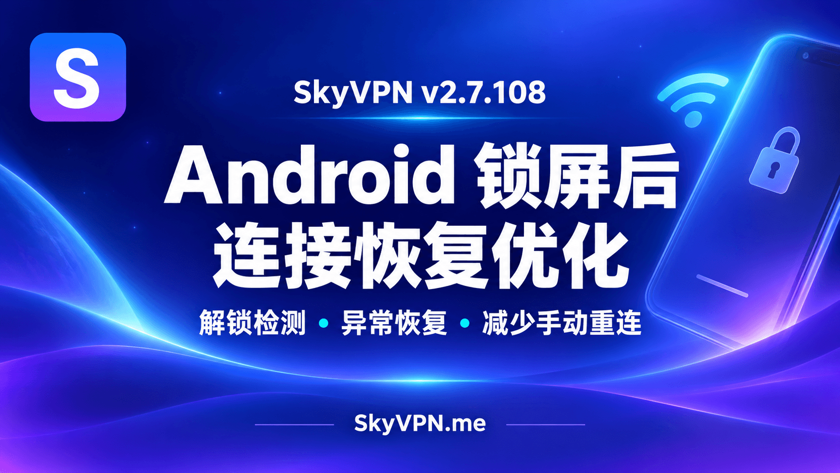 SkyVPN v2.7.108:优化 Android 锁屏后的连接恢复体验