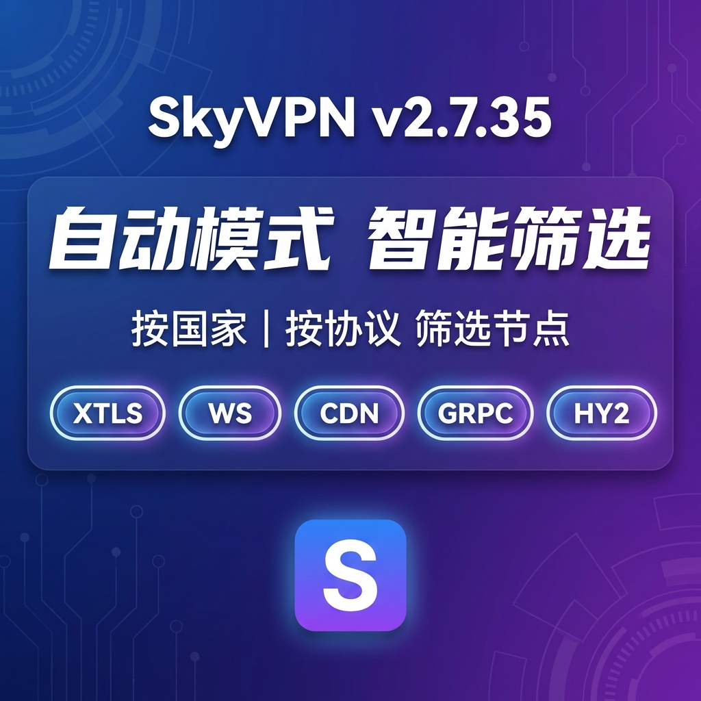 SkyVPN v2.7.35 新增支持在自动模式下按照国家和协议进行筛选节点