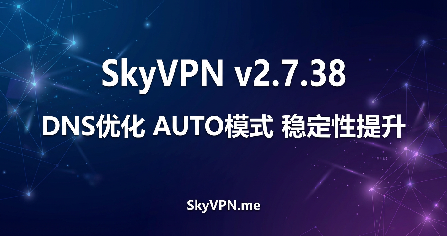 SkyVPN v2.7.38 优化区域切换DNS与自动模式稳定性