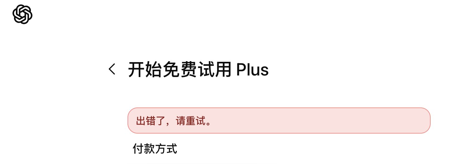 ChatGPT 您的银行卡被拒绝了 - 支付失败界面