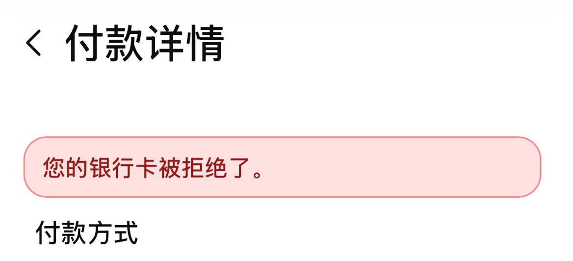 ChatGPT Plus 支付被拒绝截图