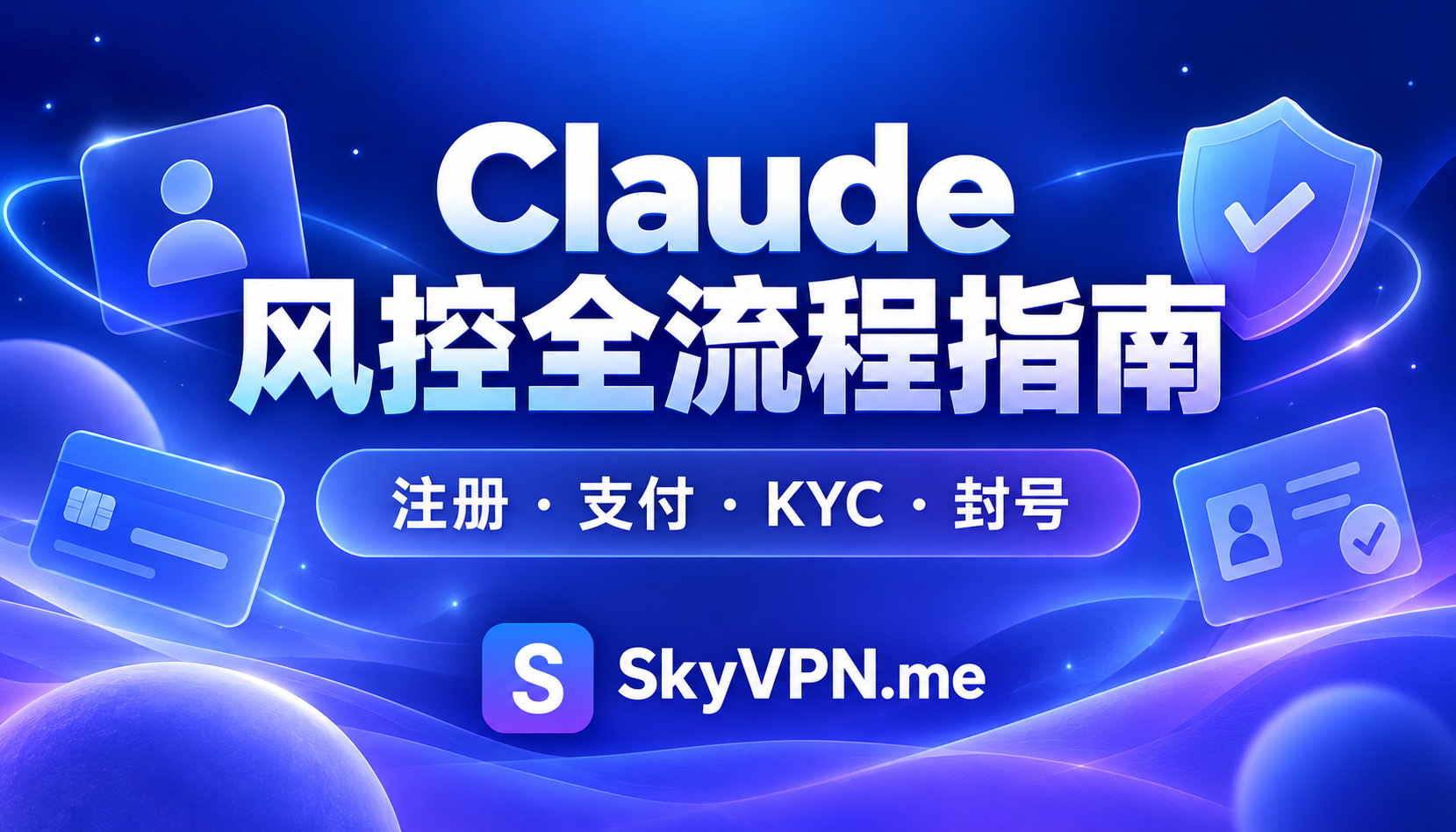 Claude 风控全流程指南：账户注册、套餐支付、KYC 验证与封号原因