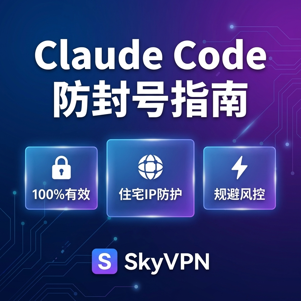 100%有效] Claude Code 防封号详细教程| SkyVPN