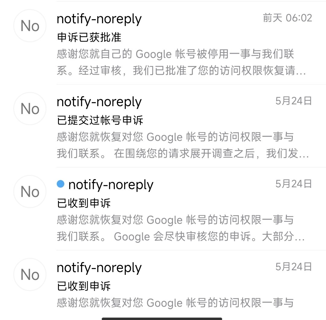 谷歌账户申诉过程的邮件通知，从已收到申诉到申诉已获批准