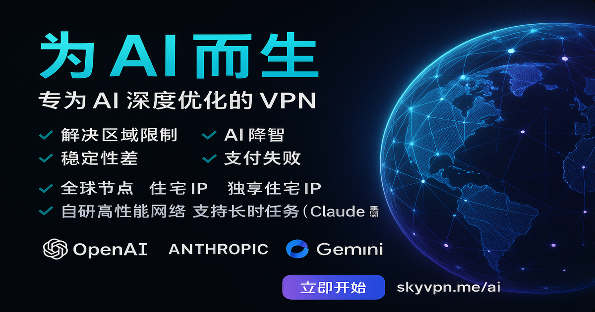 专为AI 深度优化的VPN | 解决ChatGPT/Claude/Cursor 降智和封号 ...